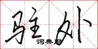 骆恒光驻外行书怎么写
