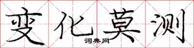 庞中华变化莫测楷书怎么写