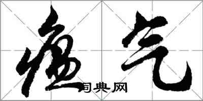 胡问遂瘟气行书怎么写