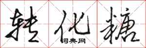 骆恒光转化糖行书怎么写