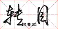 骆恒光转目行书怎么写