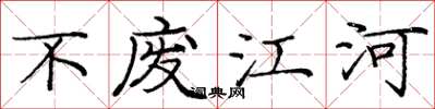 庞中华不废江河楷书怎么写