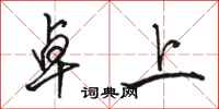 骆恒光卓上行书怎么写