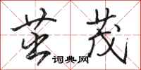 骆恒光茁茂行书怎么写