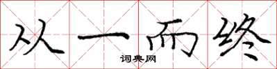 庞中华从一而终楷书怎么写
