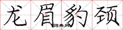 庞中华龙眉豹颈楷书怎么写