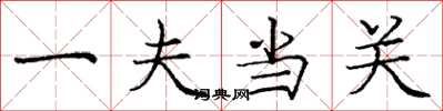 庞中华一夫当关楷书怎么写