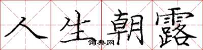 庞中华人生朝露楷书怎么写