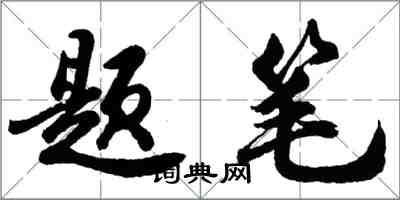 胡问遂题笔行书怎么写