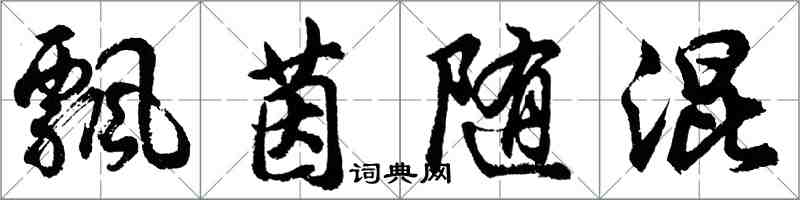 胡问遂飘茵随混行书怎么写