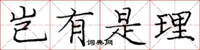 庞中华岂有是理楷书怎么写