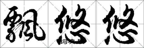 胡问遂飘悠悠行书怎么写