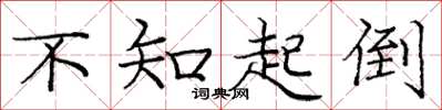 庞中华不知起倒楷书怎么写