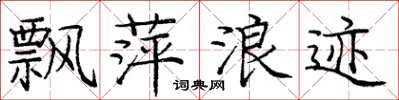 庞中华飘萍浪迹楷书怎么写