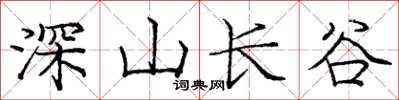 庞中华深山长谷楷书怎么写