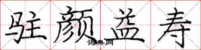 庞中华驻颜益寿楷书怎么写