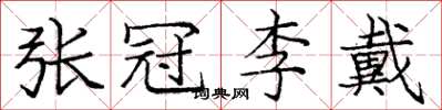 庞中华张冠李戴楷书怎么写