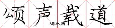庞中华颂声载道楷书怎么写