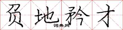 庞中华负地矜才楷书怎么写