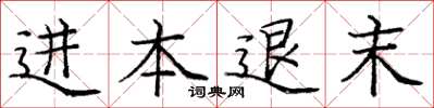 庞中华进本退末楷书怎么写