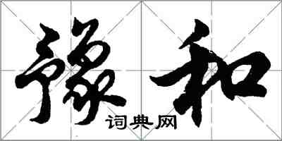 胡问遂豫和行书怎么写