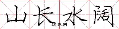 庞中华山长水阔楷书怎么写