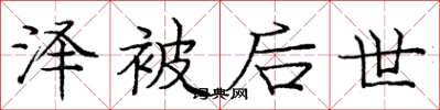 庞中华泽被后世楷书怎么写
