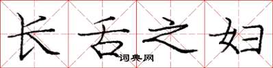 庞中华长舌之妇楷书怎么写
