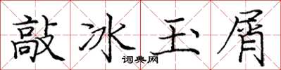 庞中华敲冰玉屑楷书怎么写