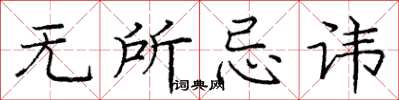 庞中华无所忌讳楷书怎么写
