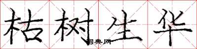 庞中华枯树生华楷书怎么写
