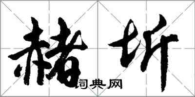 胡问遂赭圻行书怎么写