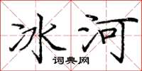 庞中华冰河楷书怎么写