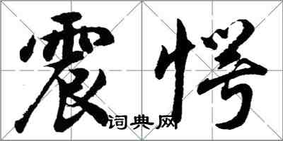 胡问遂震愕行书怎么写