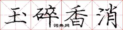 庞中华玉碎香消楷书怎么写