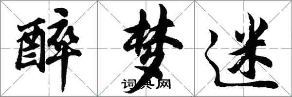 胡问遂醉梦迷行书怎么写