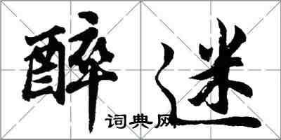 胡问遂醉迷行书怎么写