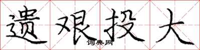 庞中华遗艰投大楷书怎么写