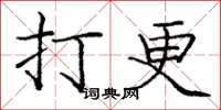 庞中华打更楷书怎么写