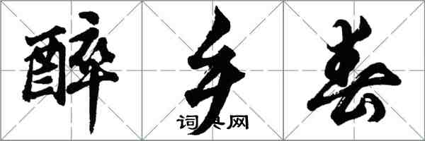 胡问遂醉乡春行书怎么写