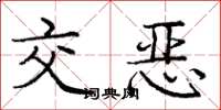 庞中华交恶楷书怎么写