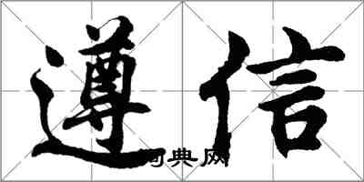胡问遂遵信行书怎么写