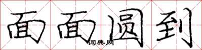 庞中华面面圆到楷书怎么写