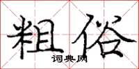 庞中华粗俗楷书怎么写