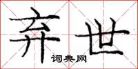 庞中华弃世楷书怎么写