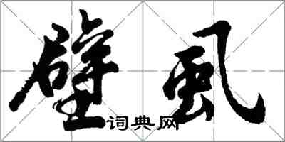 胡问遂壁虱行书怎么写