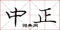 庞中华中正楷书怎么写