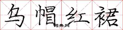 庞中华乌帽红裙楷书怎么写