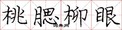 庞中华桃腮柳眼楷书怎么写