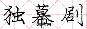 庞中华独幕剧楷书怎么写